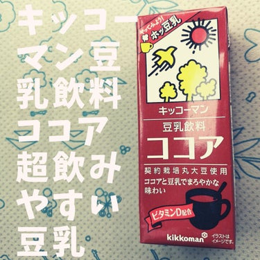 LIPSで度々見ていた豆乳飲料のココアを
飲んでみましたー!!
ｲｪｲL('ω')┘三└('ω')｣ｲｪｲ✨✨✨

豆乳飲料の風味は残りますが
きちんとココア味なので
豆乳が苦手だけど美と健康のために
