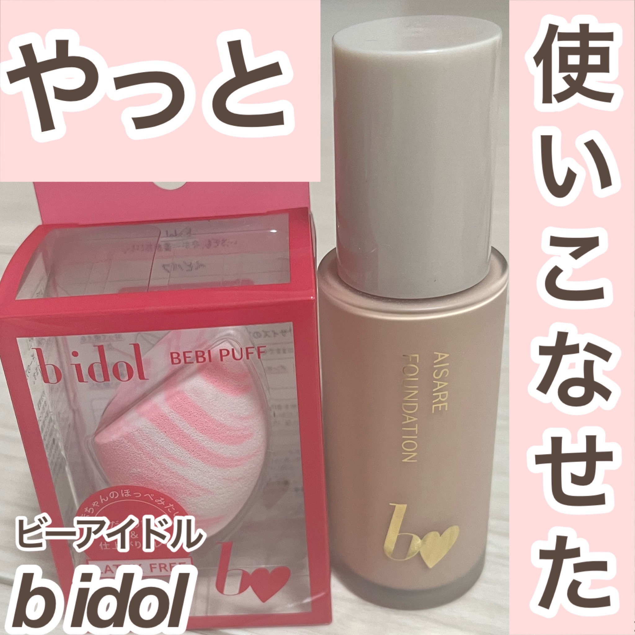 愛されファンデ/b idol/リキッドファンデーションを使ったクチコミ（1枚目）