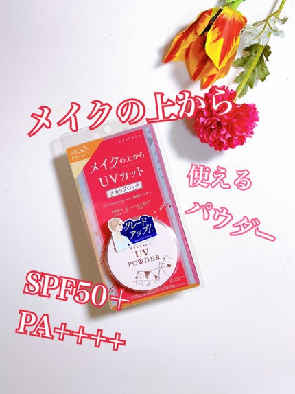 プライバシーUVパウダー50/プライバシー/ルースパウダーを使ったクチコミ(1枚目)