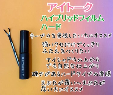 ハイブリッドフィルム スーパーマット/アイトーク/二重まぶた用アイテムを使ったクチコミ（2枚目）