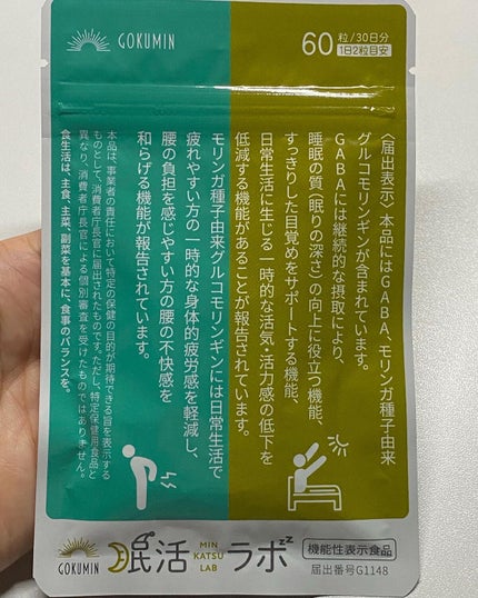 眠活ラボ /GOKUMIN/健康サプリメントを使ったクチコミ(1枚目)