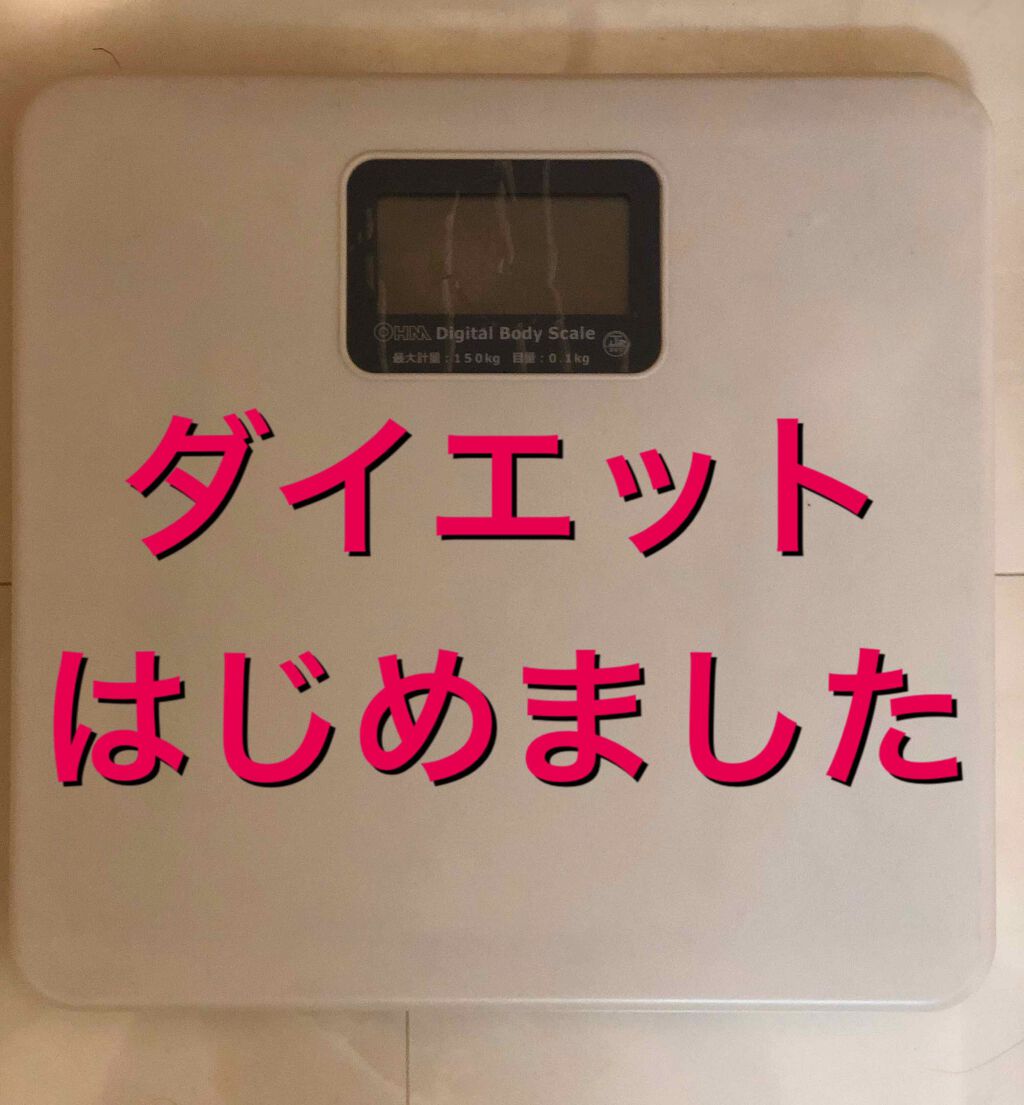 みさ/1000件レビュー済み🌸 on LIPS 「⭐️記録20⭐️毎日の体重の記録。4月21日…体重52.9キロ..」(1枚目)