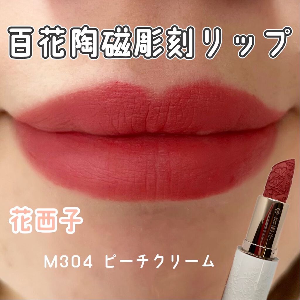 百花彫刻リップ/花西子/口紅を使ったクチコミ(1枚目)