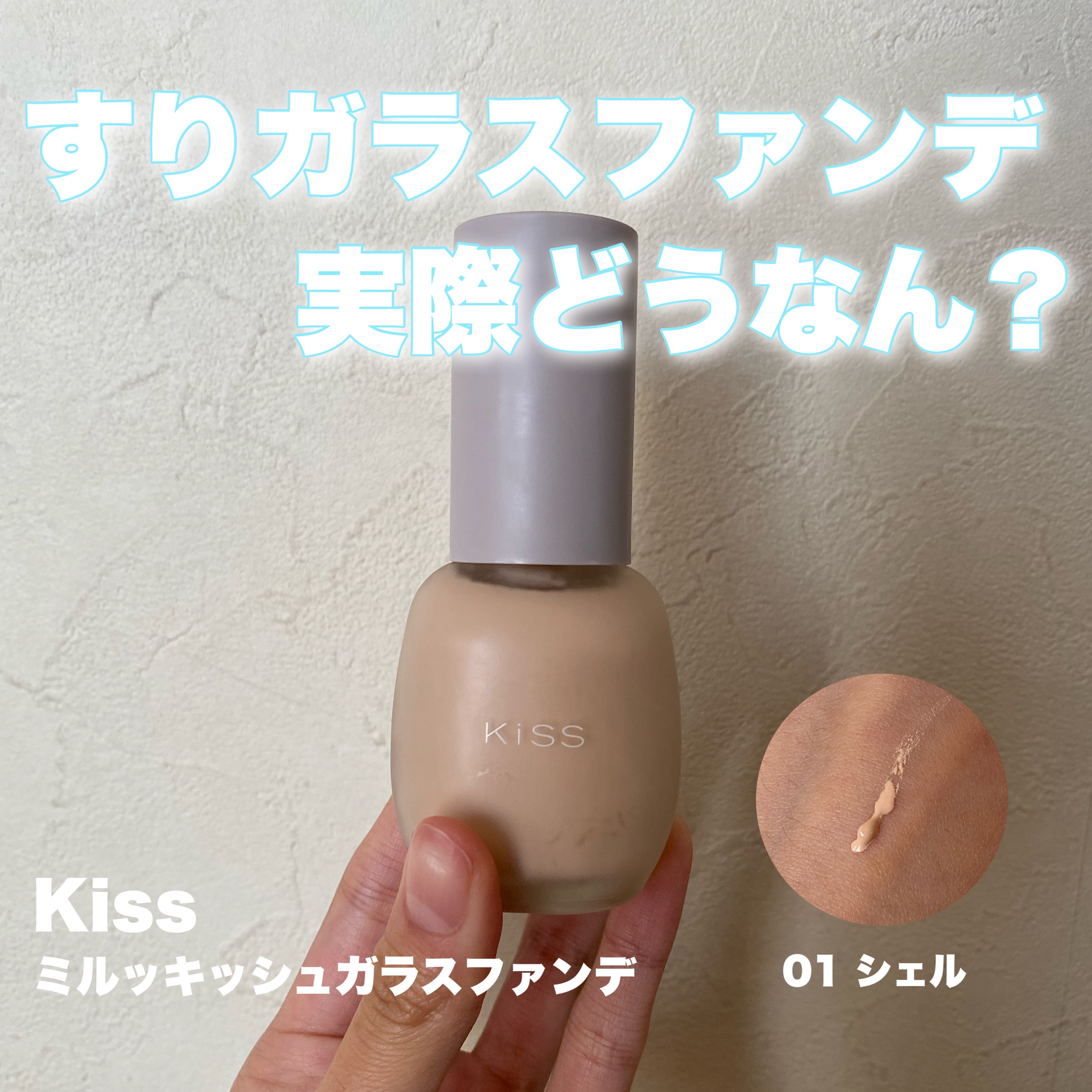 ミルキッシュガラスファンデ/KiSS/リキッドファンデーションを使ったクチコミ（1枚目）
