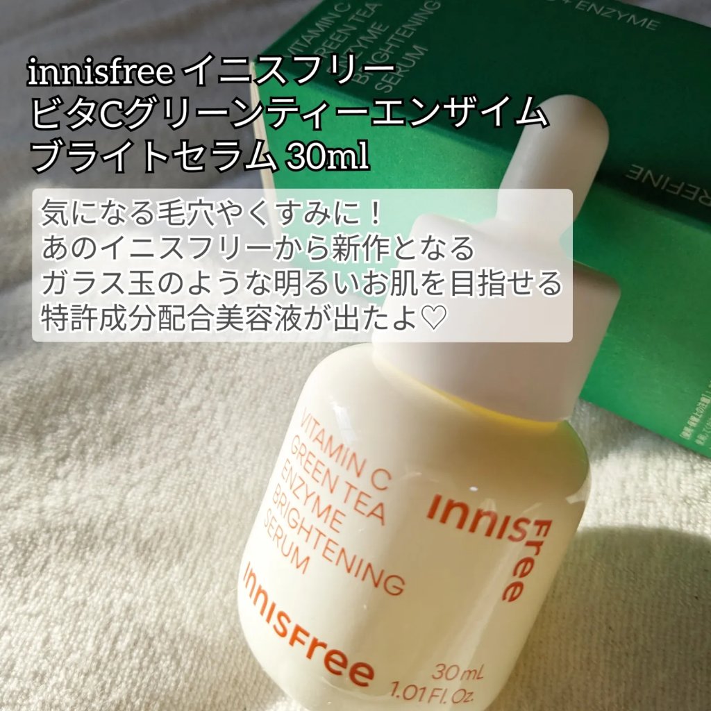 ビタC　グリーンティーエンザイム　ブライト　セラム/innisfree/美容液を使ったクチコミ（2枚目）