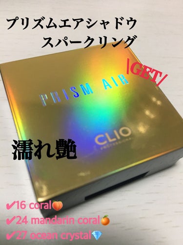 プリズム エアー シャドウ 24 MANDARIN CORAL/CLIO/シングルアイシャドウを使ったクチコミ（1枚目）