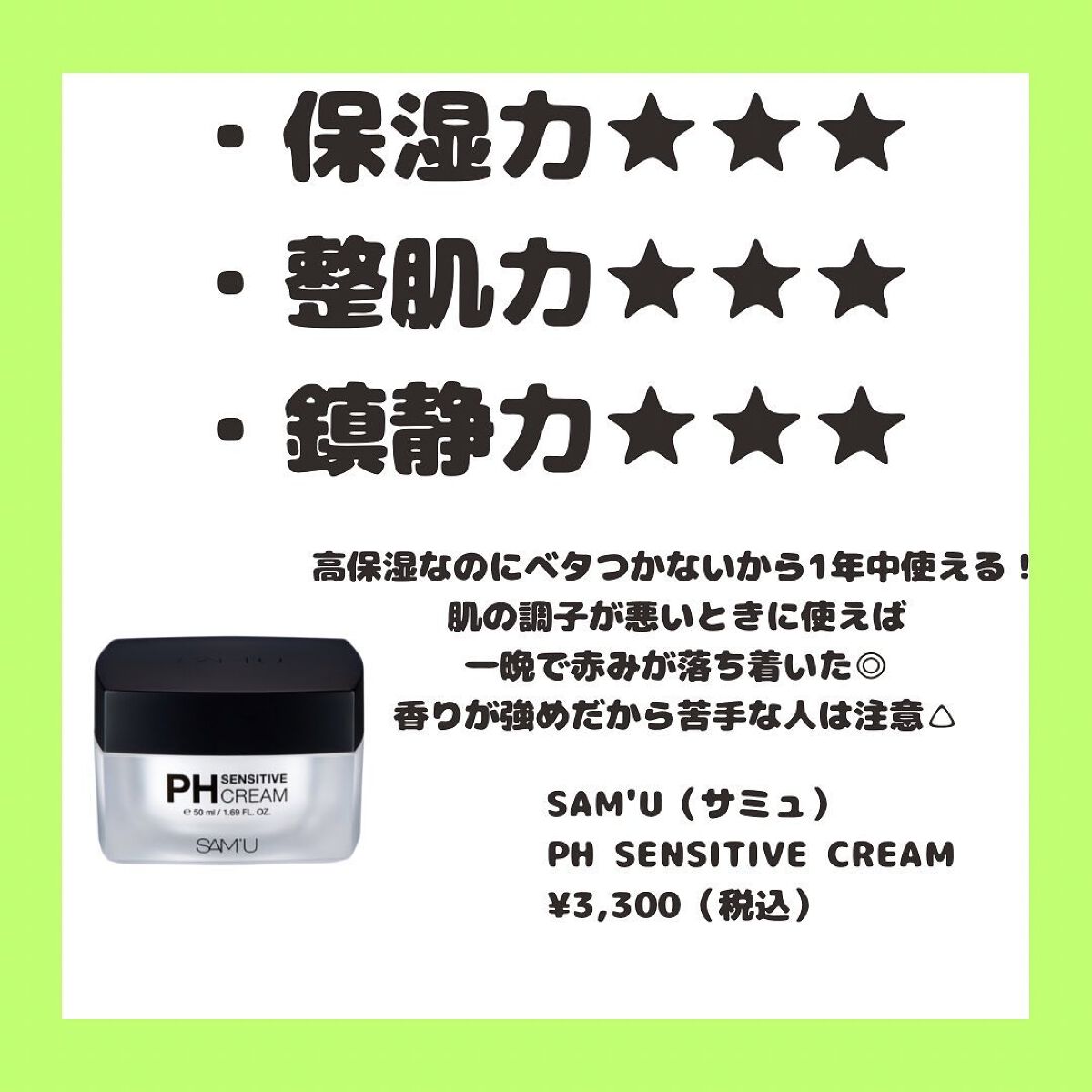 サミュ PHセンシティブクリーム/SAM'U/フェイスクリームを使ったクチコミ(4枚目)