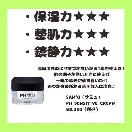 サミュ PHセンシティブクリーム/SAM'U/フェイスクリームを使ったクチコミ(4枚目)