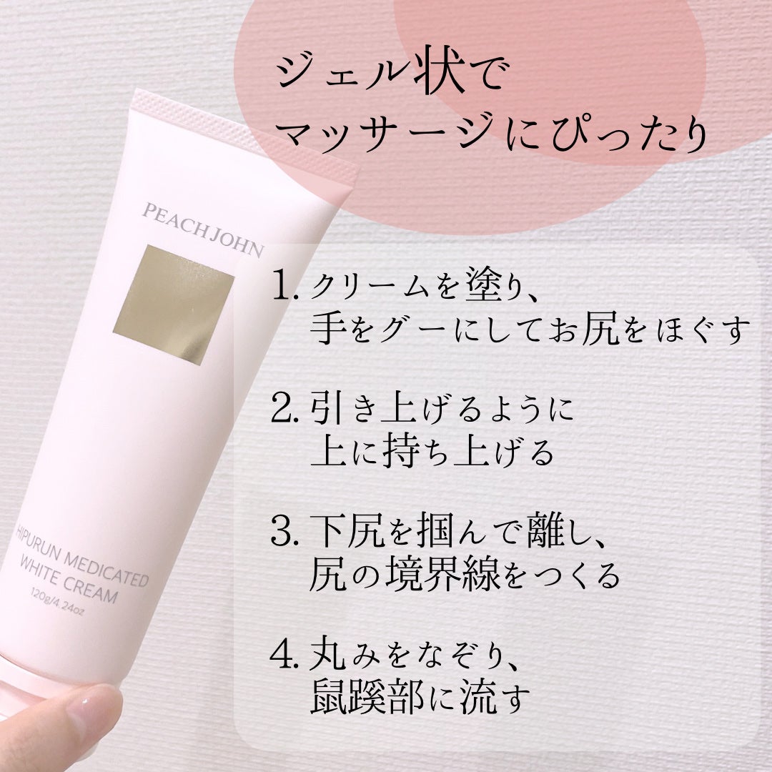 ヒップルン薬用ホワイトクリーム<医薬部外品>/PEACH JOHN/デリケートゾーンケアを使ったクチコミ(3枚目)