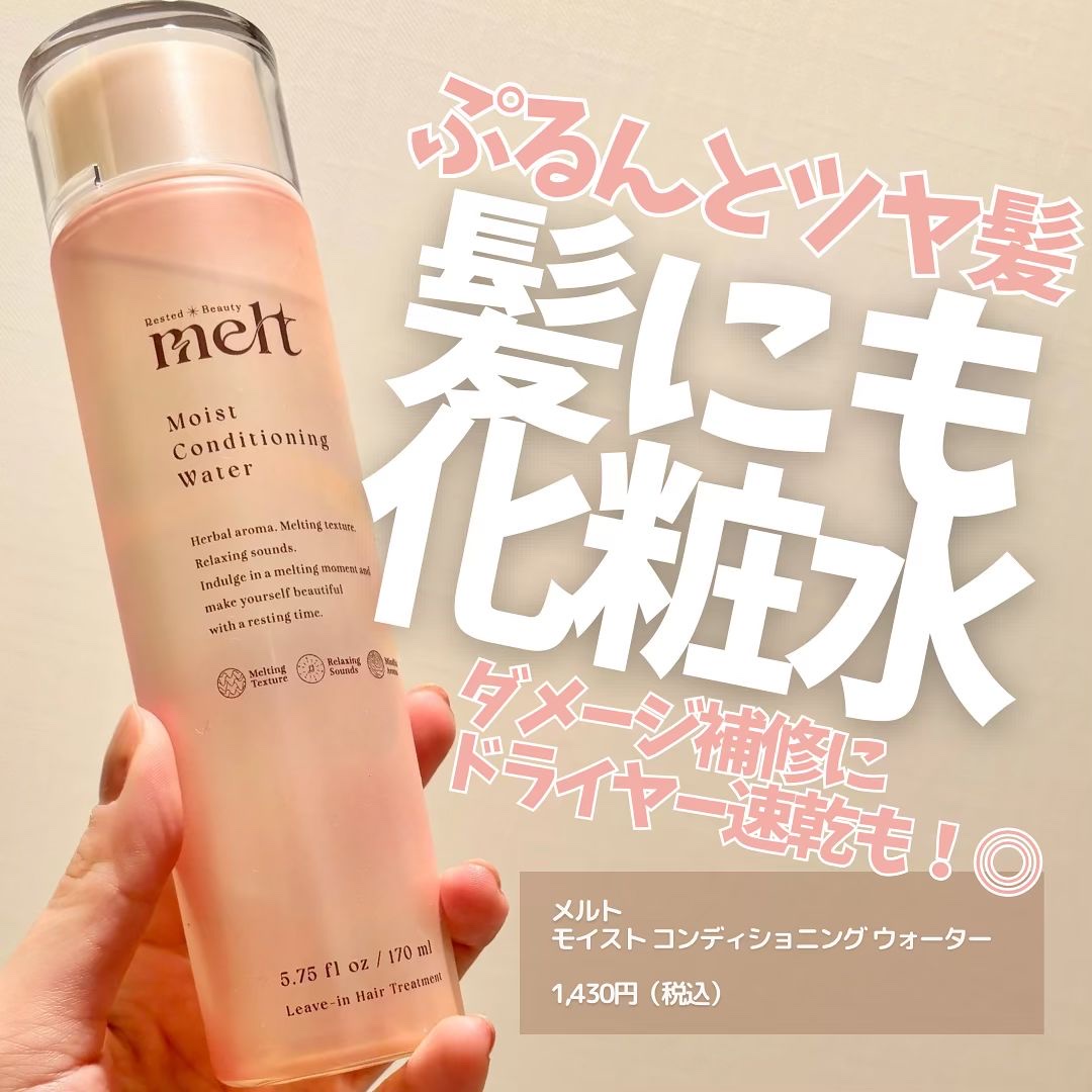メルト モイストコンディショニングウォーター/melt/アウトバストリートメントを使ったクチコミ（1枚目）