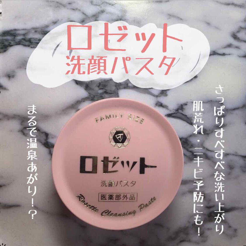 ロゼット 洗顔パスタ　普通肌/ロゼット/洗顔フォームを使ったクチコミ（1枚目）