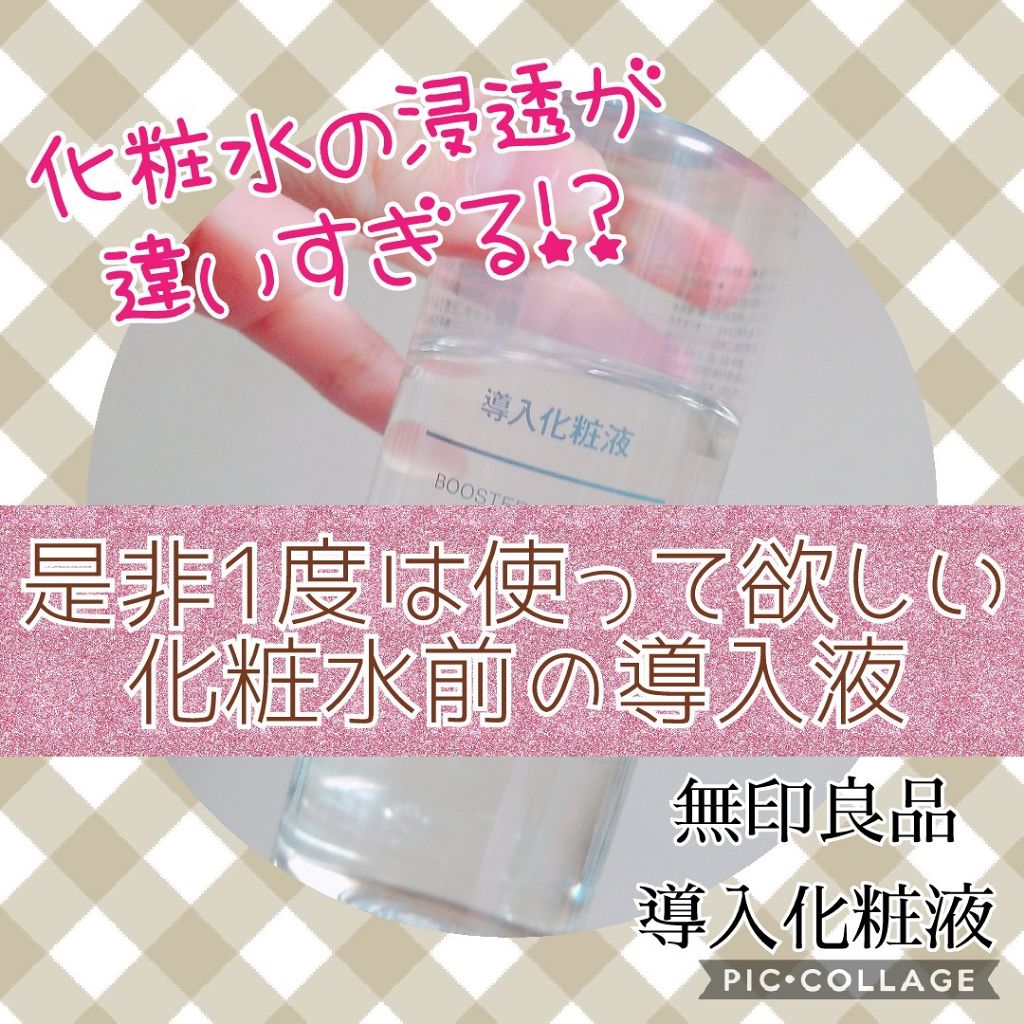導入化粧液/無印良品/ブースター・導入液を使ったクチコミ(1枚目)