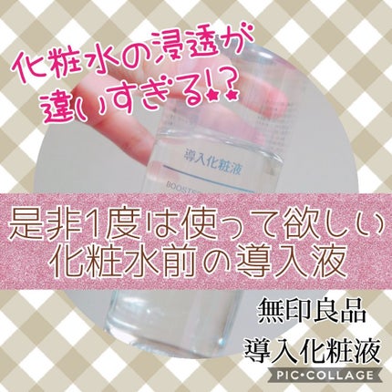 導入化粧液/無印良品/ブースター・導入液を使ったクチコミ(1枚目)