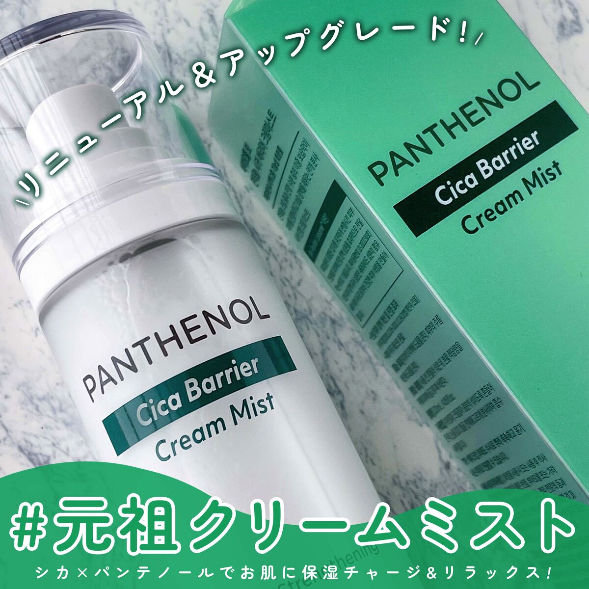 パンテノール シカ バリヤークリームミスト/BIOHEAL BOH/ミスト状化粧水を使ったクチコミ（1枚目）