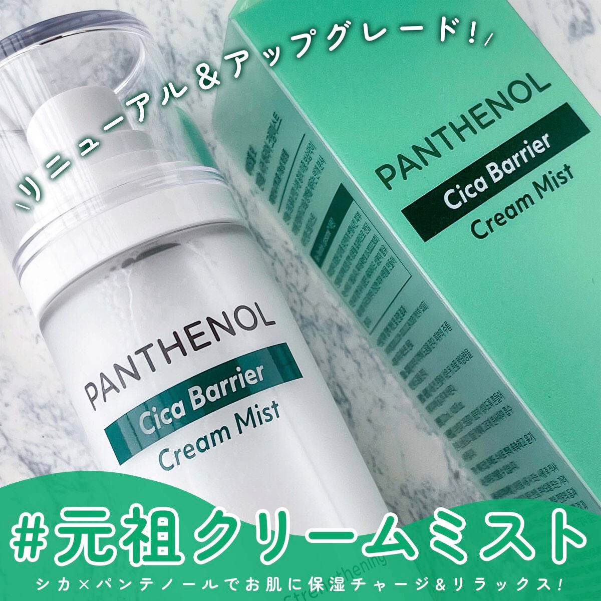 パンテノール シカ バリヤークリームミスト/BIOHEAL BOH/ミスト状化粧水を使ったクチコミ(1枚目)