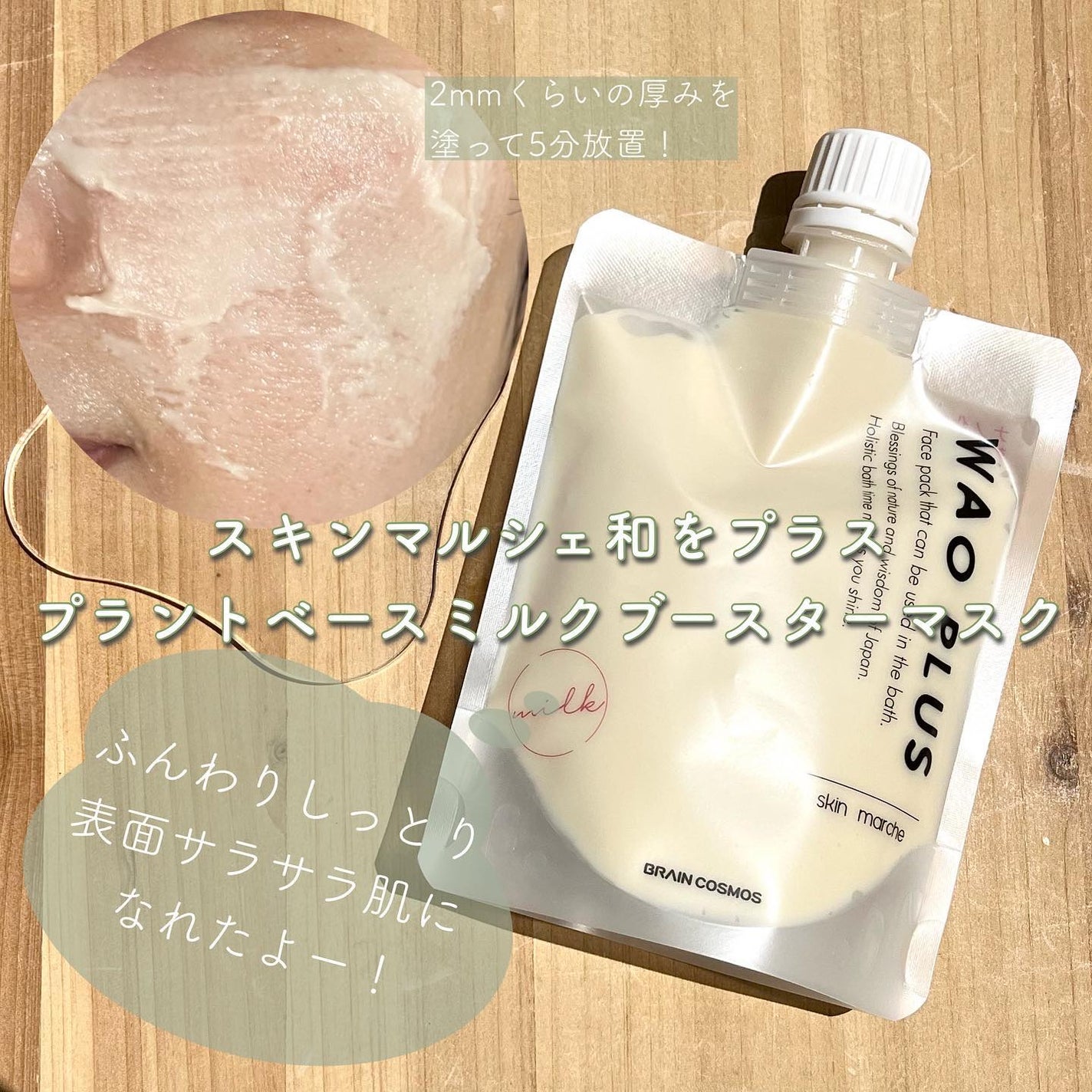 skinmarche WAOPLUS プラントベースミルクブースターマスク/ブレーンコスモス/洗い流すパック・マスクを使ったクチコミ(3枚目)