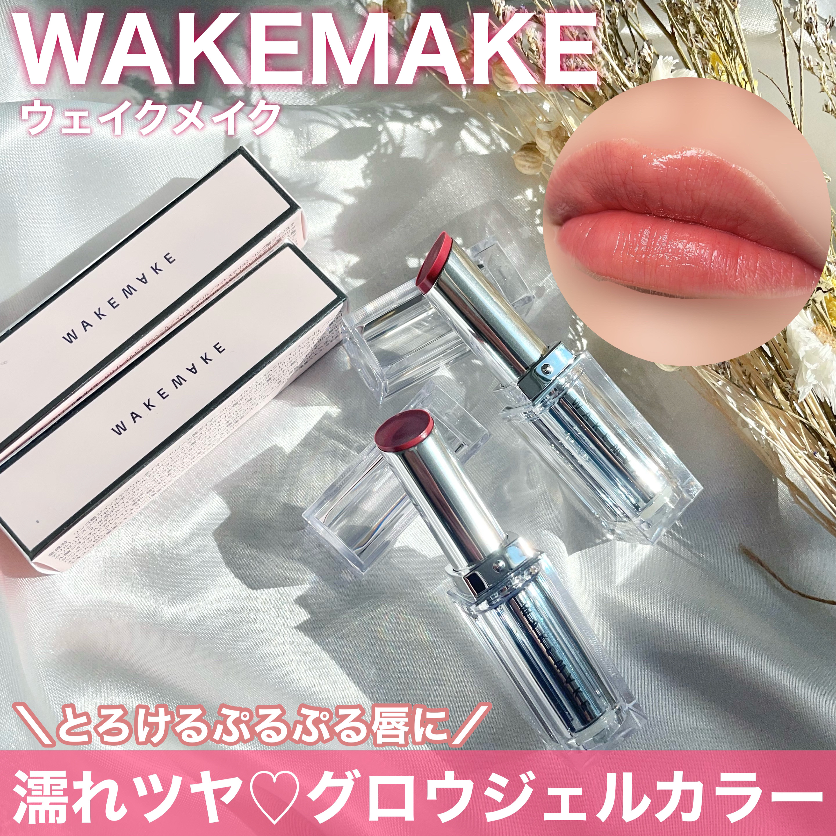 デュイジェルグレーズスティック/wakemake/口紅を使ったクチコミ（1枚目）