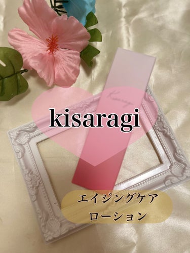 キサラギローション/KISARAGI/化粧水を使ったクチコミ（1枚目）