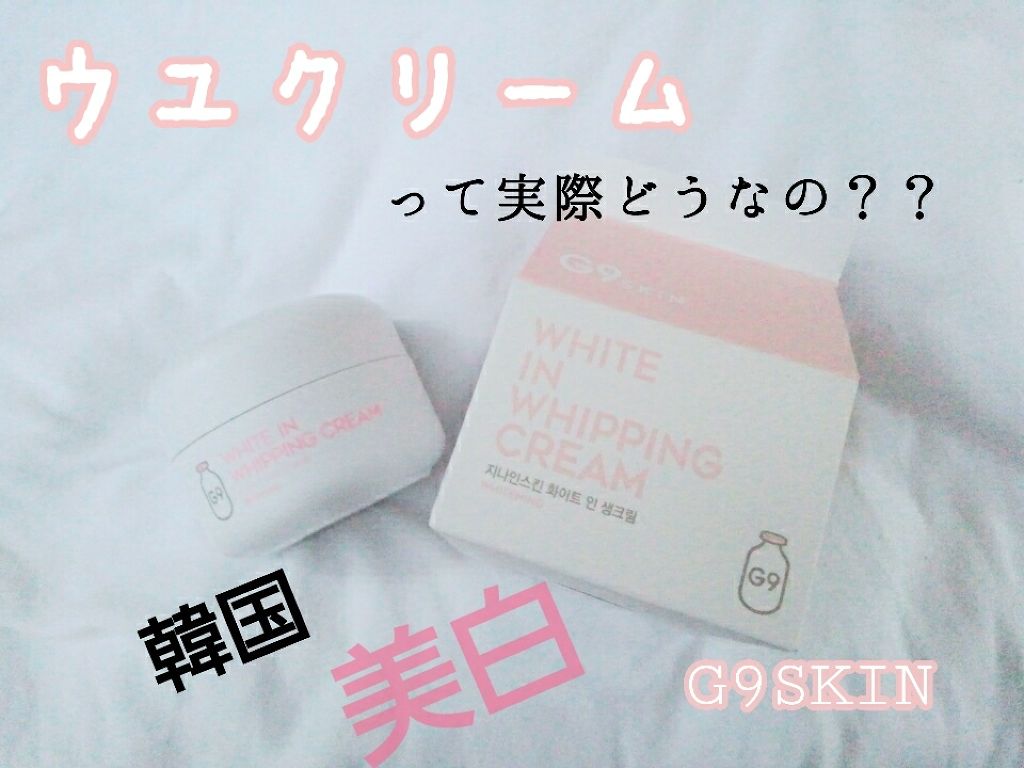 WHITE WHIPPING CREAM(ウユクリーム)/G9SKIN/化粧下地を使ったクチコミ（1枚目）
