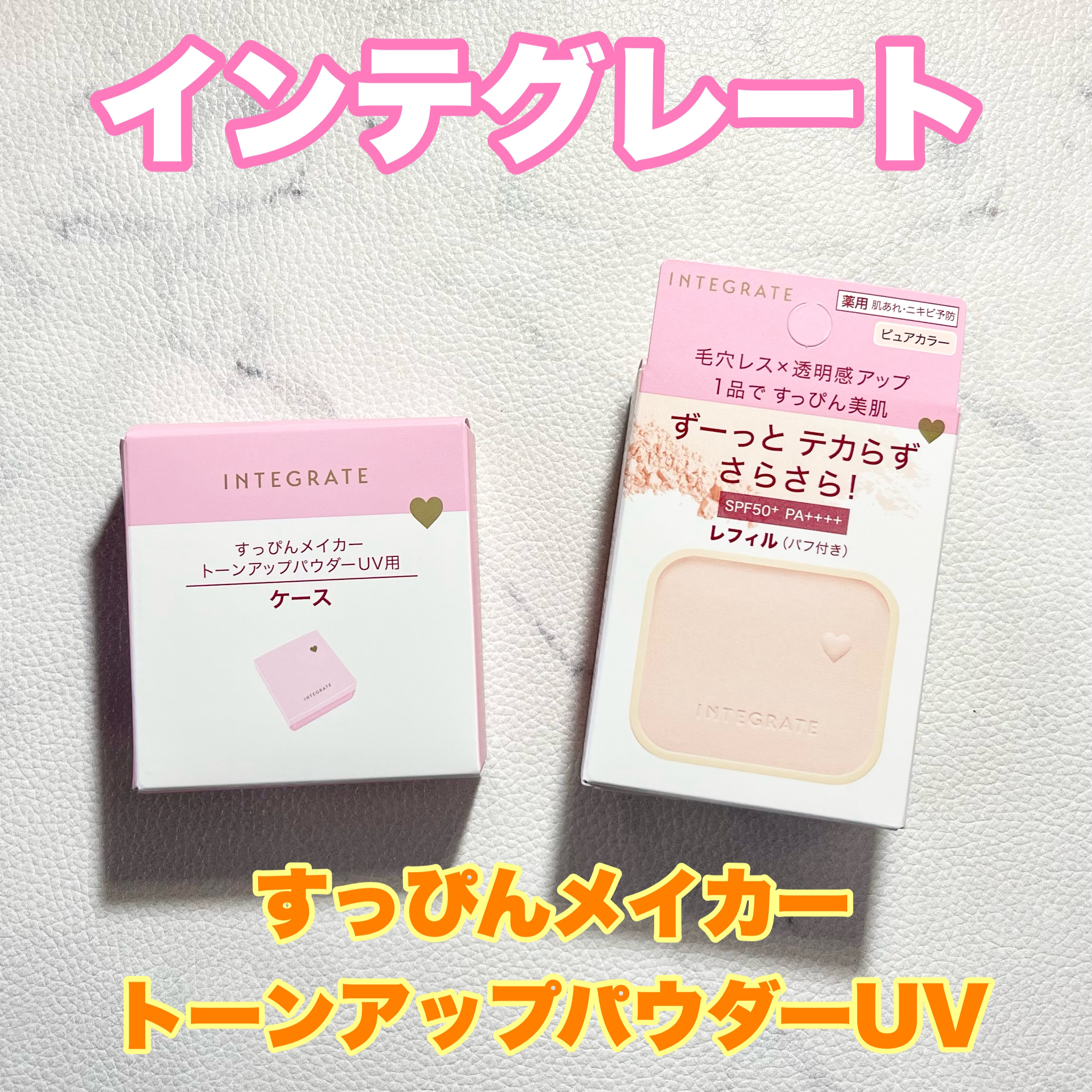 すっぴんメイカー トーンアップパウダーUV コンパクトケースPa/インテグレート/プレストパウダーを使ったクチコミ（1枚目）