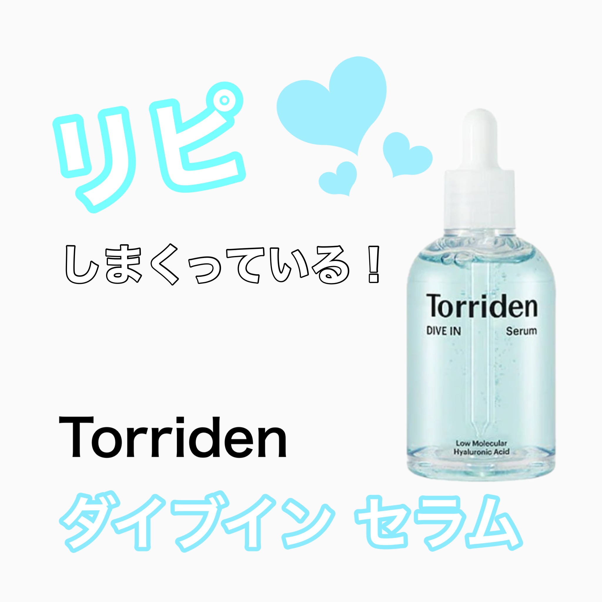 ダイブイン セラム/Torriden/美容液を使ったクチコミ（1枚目）