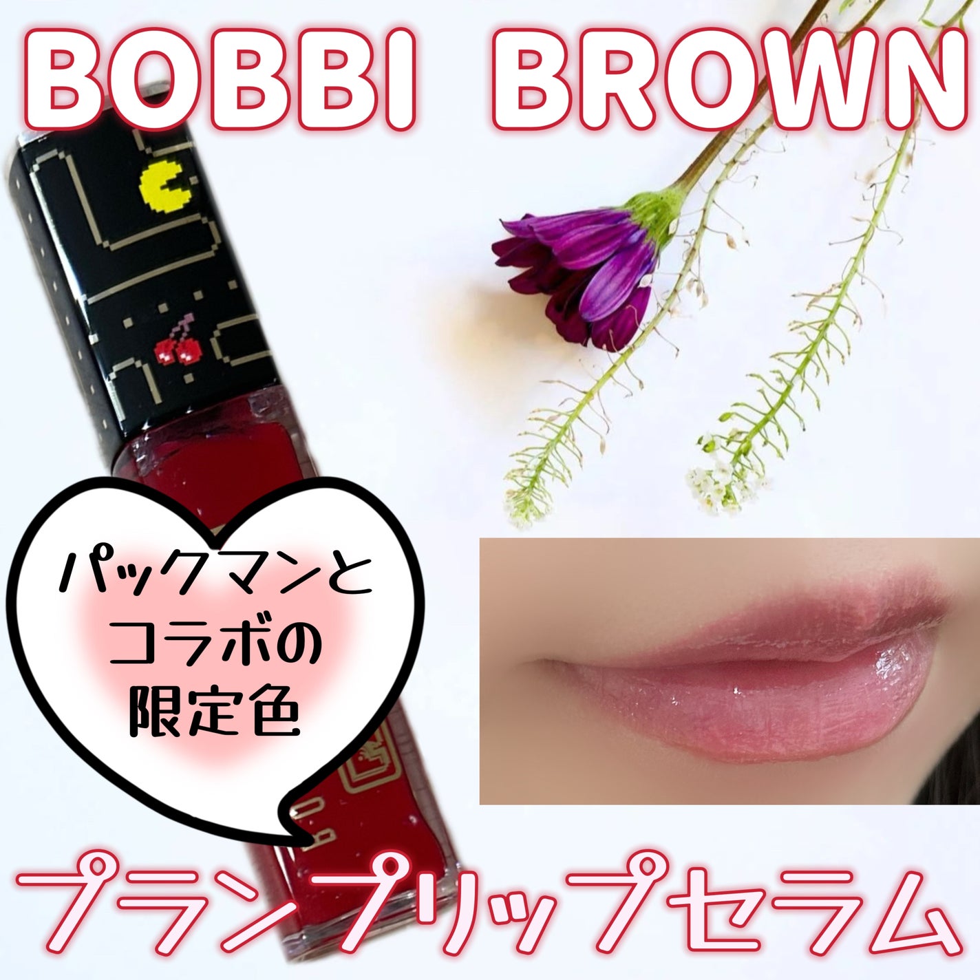 エクストラ プランプ リップ セラム/BOBBI BROWN/リップグロスを使ったクチコミ(1枚目)