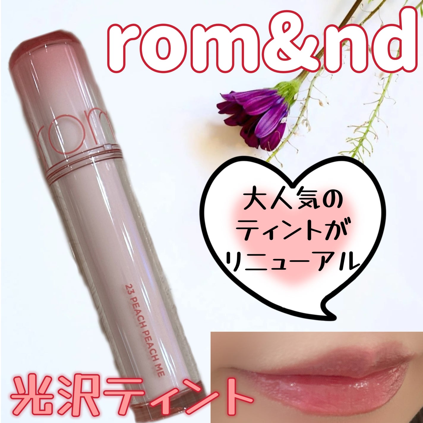 ザ ジューシーラスティングティント/rom&nd/リップティントを使ったクチコミ(1枚目)