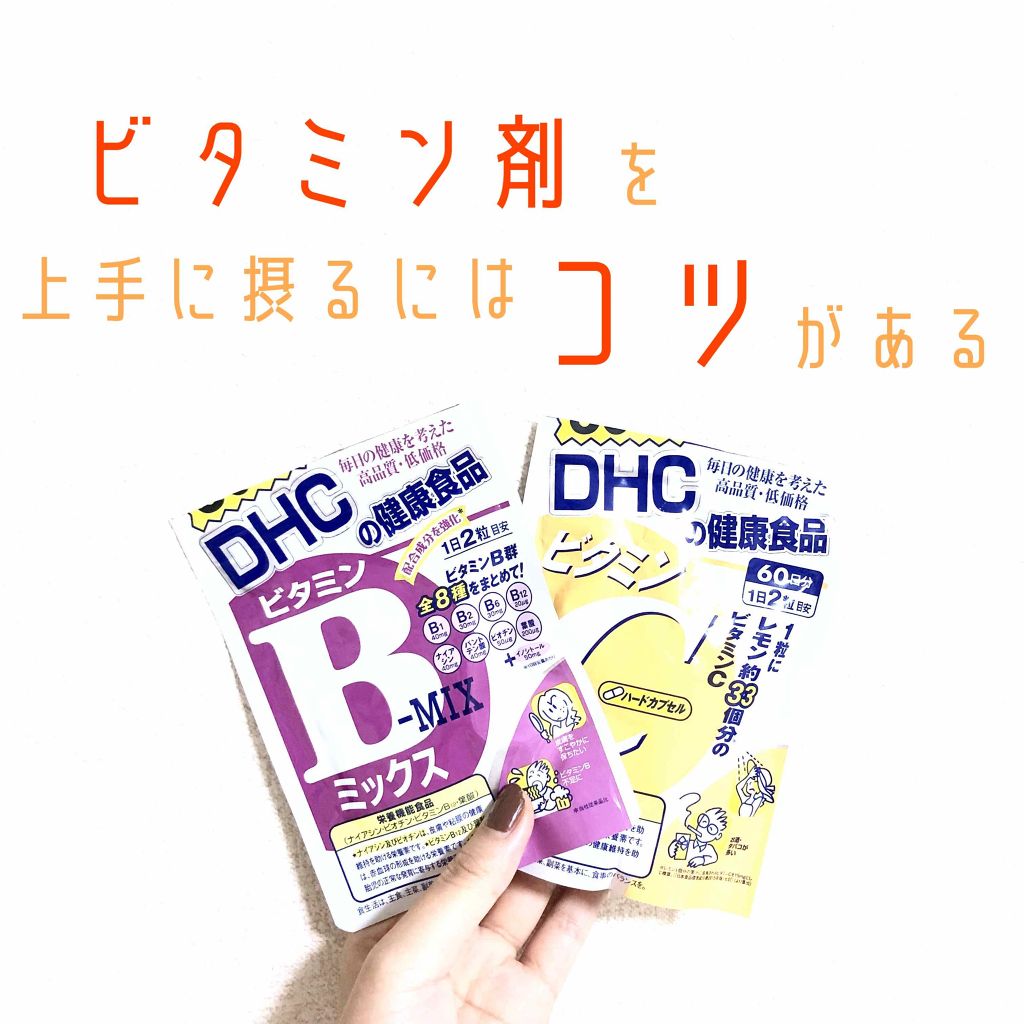 ビタミンBミックス｜DHCを使った口コミ 「ビタミン系サプリの上手な飲み方????その飲み方..」 by rina(混合肌 20代後半) | LIPS