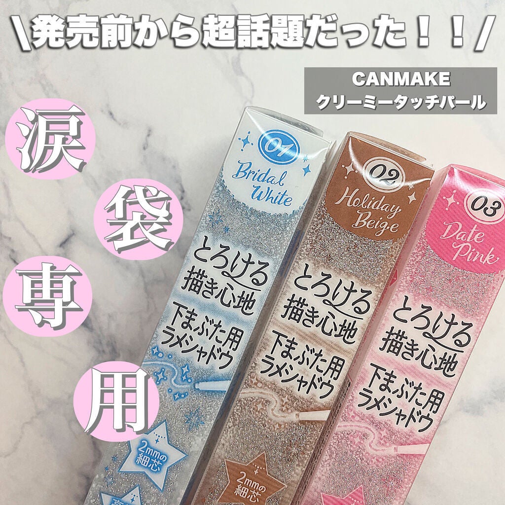 クリーミータッチパール/キャンメイク/ペンシルアイライナーを使ったクチコミ(1枚目)