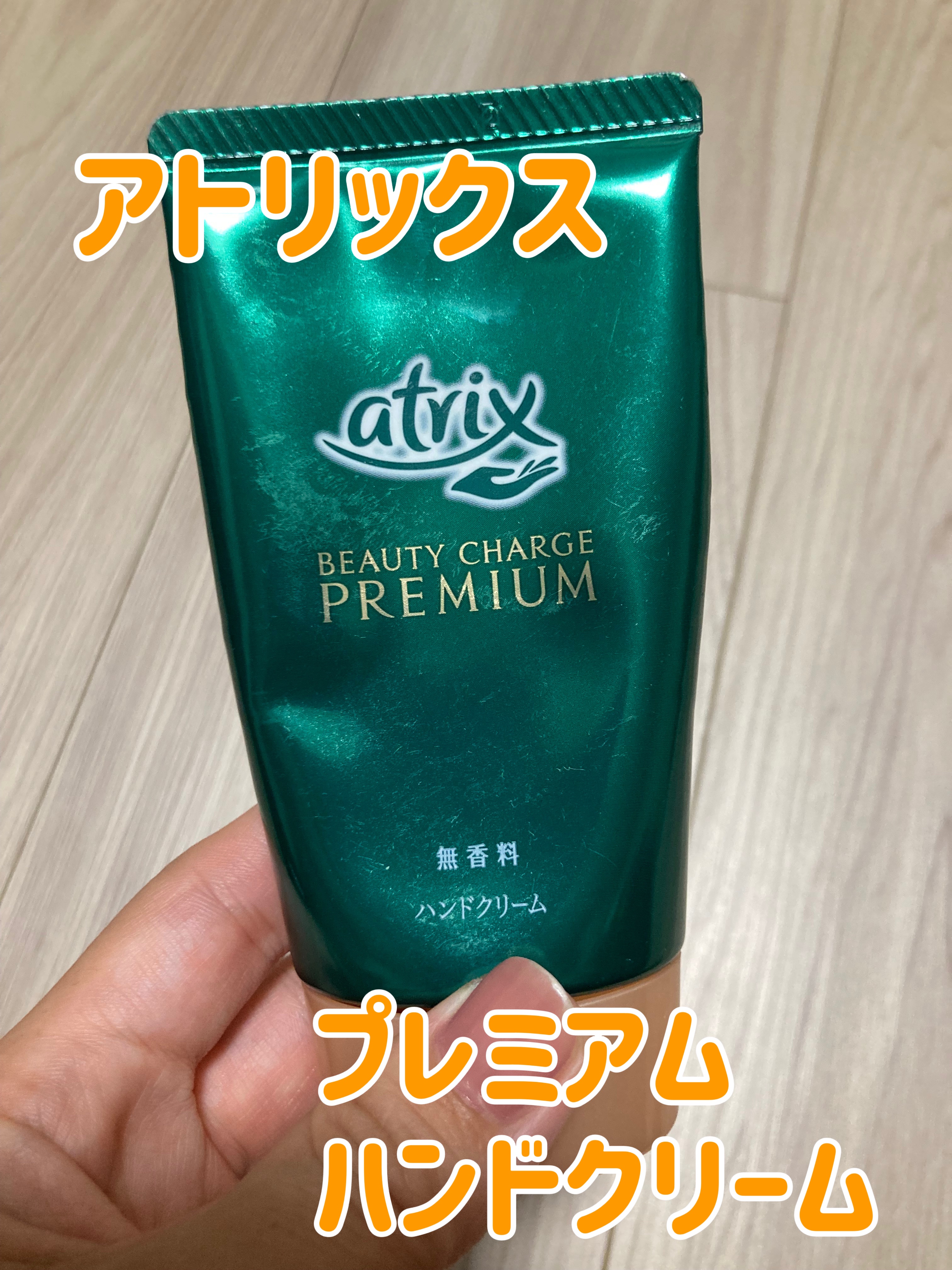 プレミアムハンドクリーム/アトリックス/ハンドクリームを使ったクチコミ（1枚目）