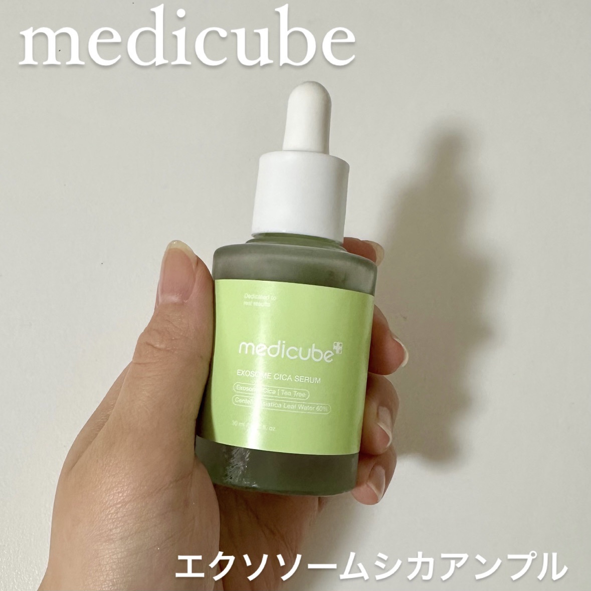 【medicube エクソソームシカアンプル】

#pr

今回は
medicube様からいただきました！

エクソソームシカアンプルは
ニキビ鎮静成分84％の高濃縮アンプルです！
ナイアシンアミドも配合されています✨

また、刺激を受けた