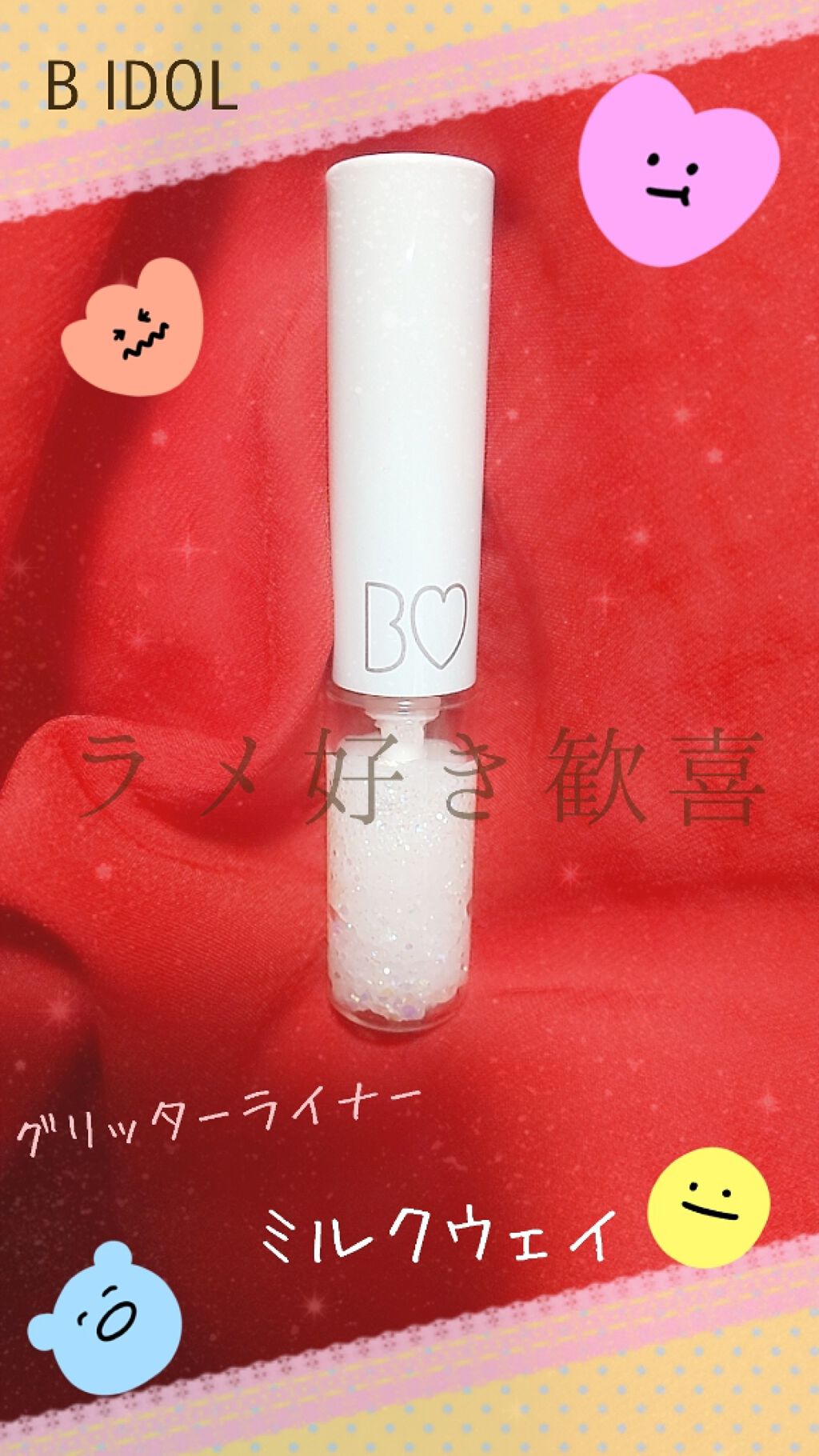 グリッターライナー 02 ミルク ウェイ/b idol/グリッターを使ったクチコミ（1枚目）