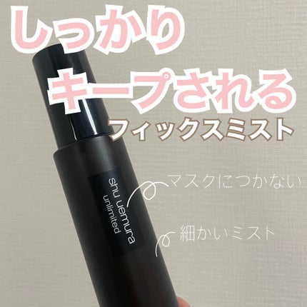 アンリミテッド メイクアップ フィックス ミスト/shu uemura/フィックスミストを使ったクチコミ(1枚目)