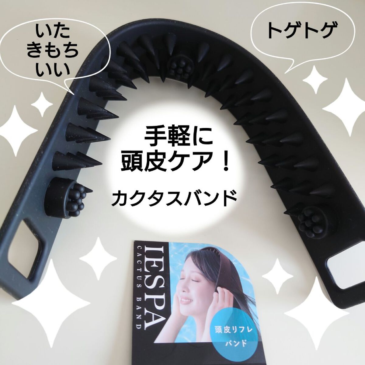 カクタスバンド/イエスパ/ツボ押し・マッサージグッズを使ったクチコミ（1枚目）