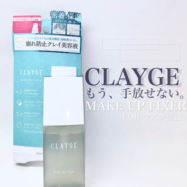 メイクアップフィクサー/CLAYGE/フィックスミストを使ったクチコミ（1枚目）