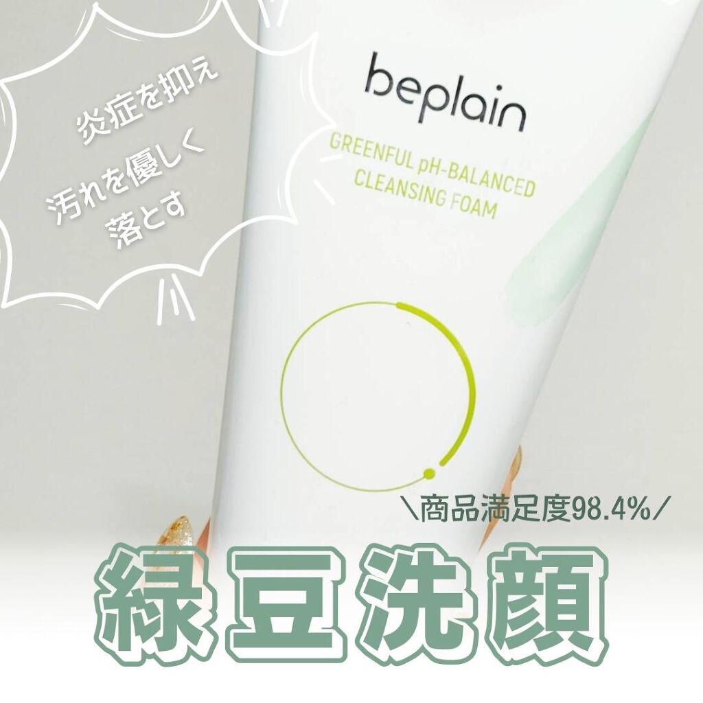 緑豆弱酸性クレンジング/beplain/クレンジングクリームを使ったクチコミ（1枚目）