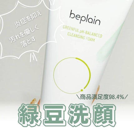 緑豆弱酸性クレンジング/beplain/クレンジングクリームを使ったクチコミ(1枚目)