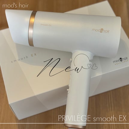 プリヴィレージュ モッズ・ヘアドライヤー スムーズEX(MHD-1263)/mod's hair/ドライヤーを使ったクチコミ(1枚目)