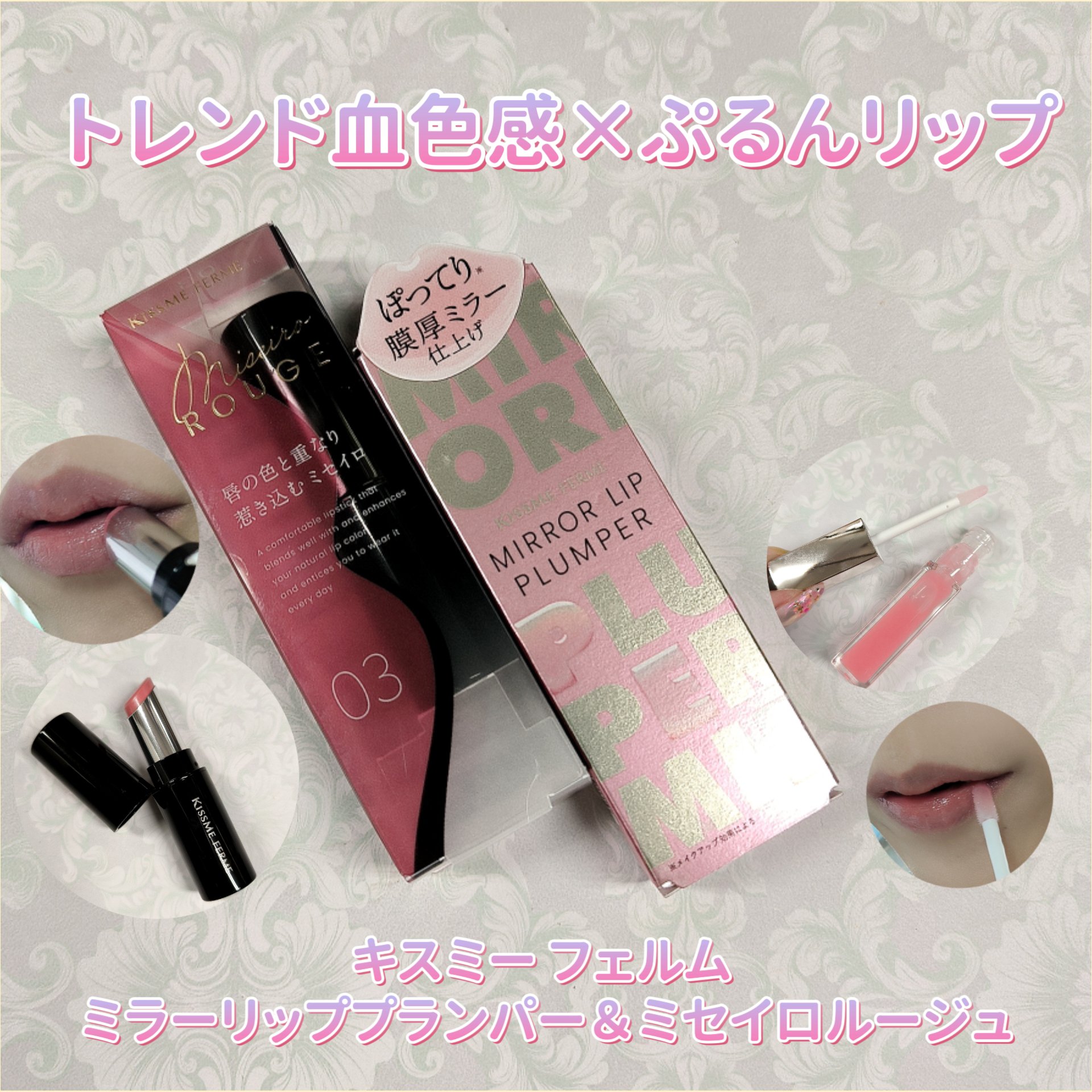 キスミー　フェルム　ミラーリッププランパー/キスミー フェルム/リッププランパーを使ったクチコミ（1枚目）