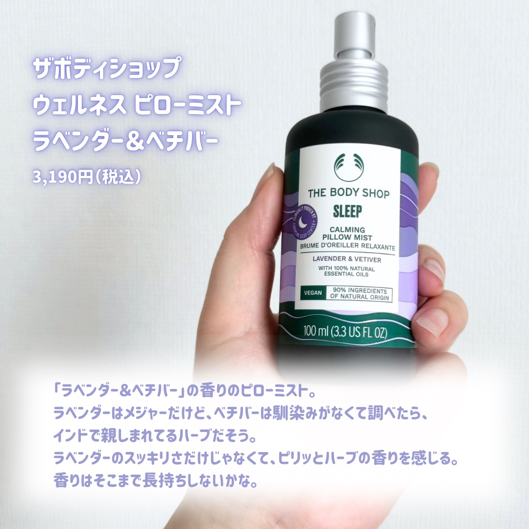 ウェルネス ピローミスト ラベンダー＆ベチバー/THE BODY SHOP/ファブリックミストを使ったクチコミ（2枚目）
