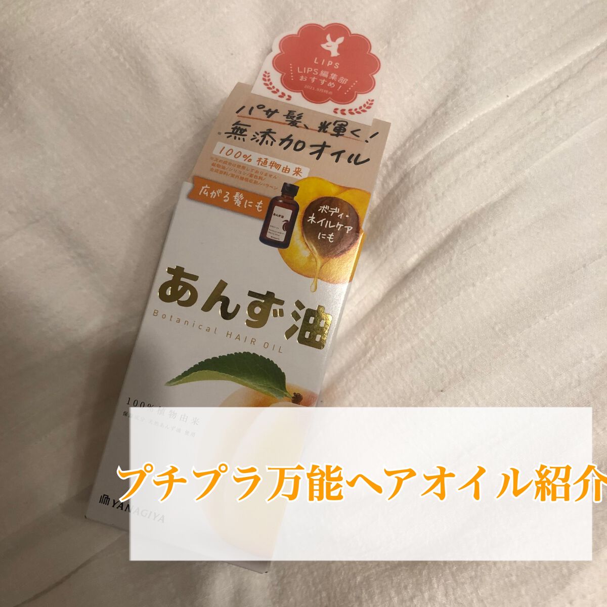 柳屋　あんず油/柳屋あんず油/ヘアオイルを使ったクチコミ（1枚目）