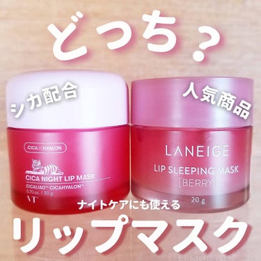 リップスリーピングマスク/LANEIGE/リップケア・リップクリームを使ったクチコミ（1枚目）