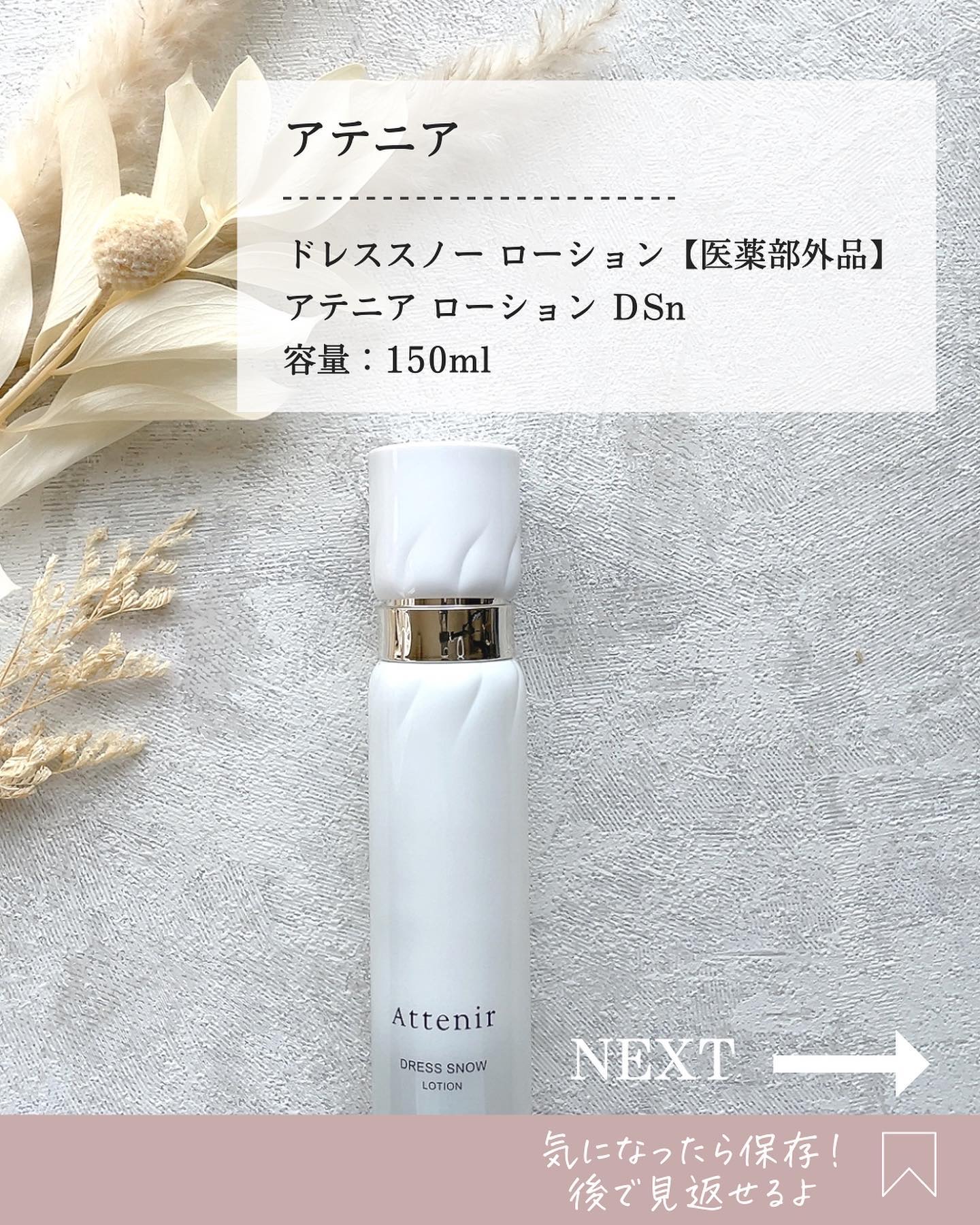 ドレススノー ローション【医薬部外品】 /アテニア/化粧水を使ったクチコミ（2枚目）