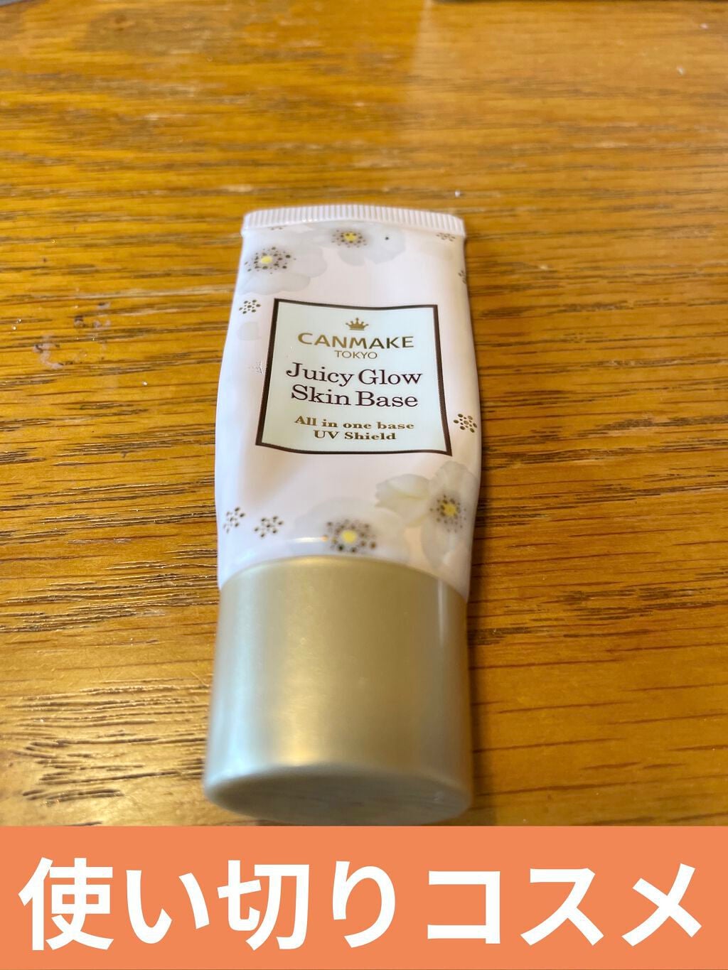 ジューシーグロウスキンベース/キャンメイク/化粧下地を使ったクチコミ(1枚目)