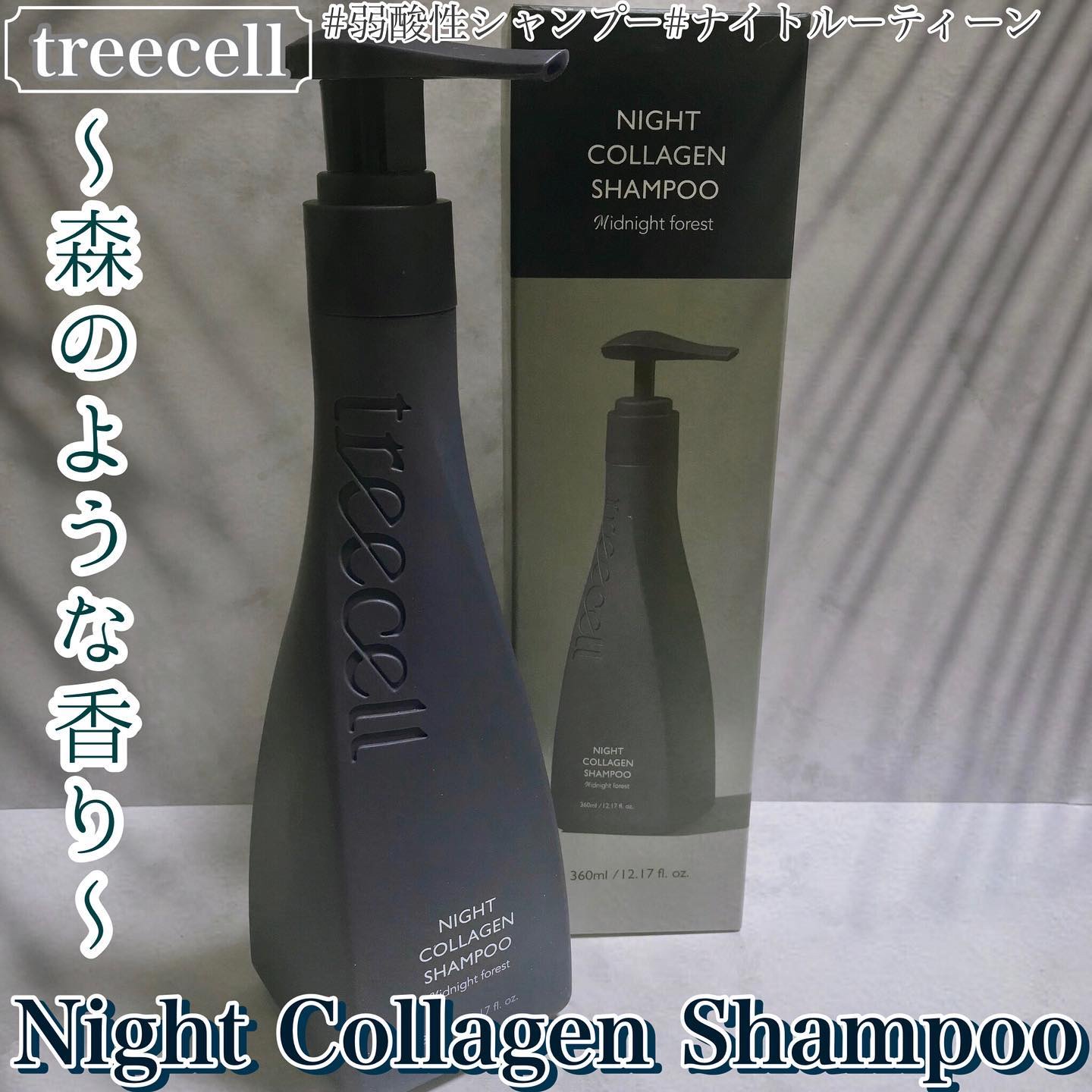 ナイトコラーゲンシャンプーミッドナイトフォレスト/treecell/市販シャンプーを使ったクチコミ（1枚目）