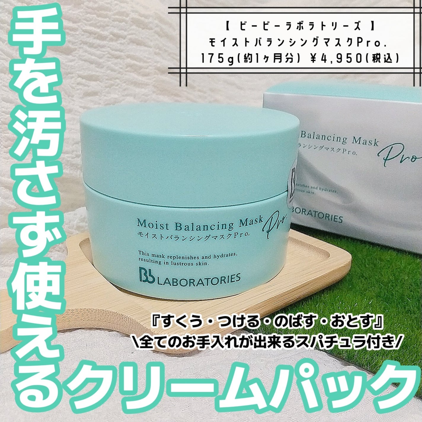 モイストバランシングマスクPro./ビービーラボラトリーズ/洗い流すパック・マスクを使ったクチコミ(1枚目)