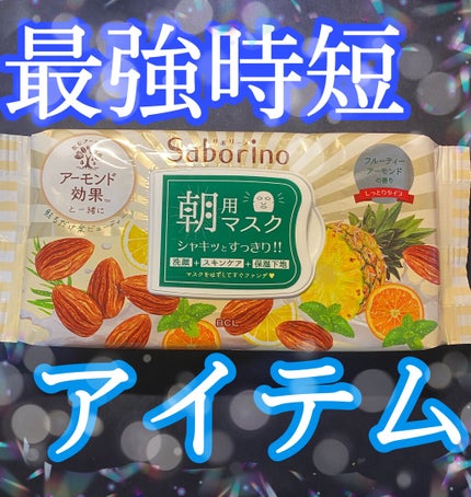 目ざまシート ひきしめタイプ/サボリーノ/シートマスク・パックを使ったクチコミ(1枚目)
