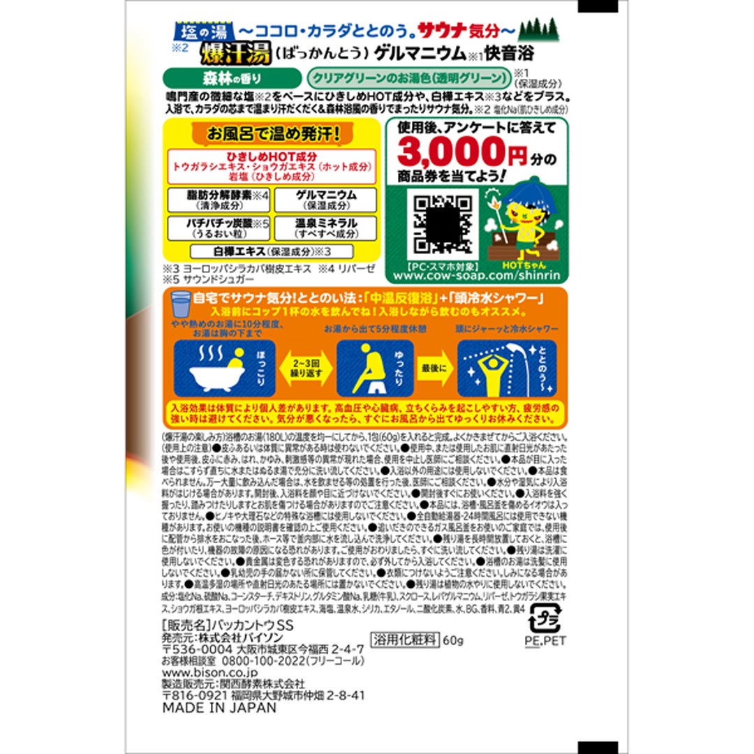 塩の湯森林の香り 爆汗湯