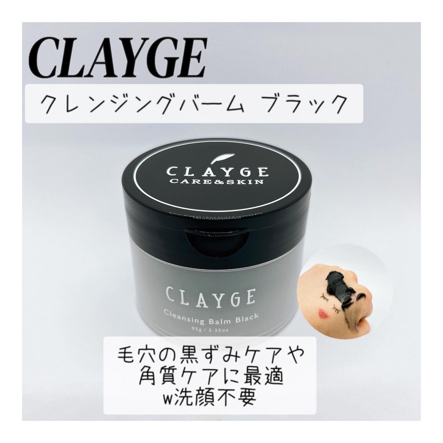 クレンジングバーム ブラック/CLAYGE/クレンジングバームを使ったクチコミ(1枚目)