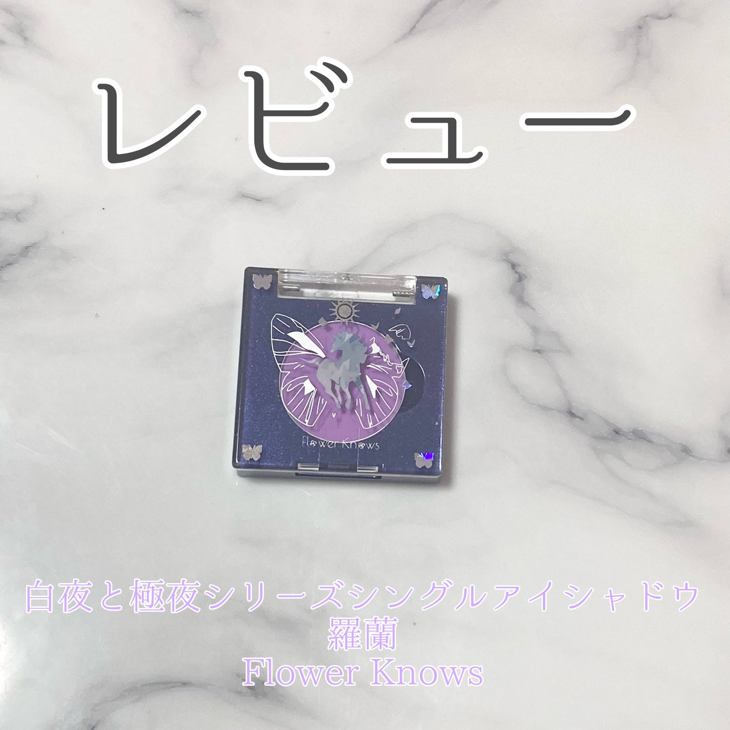 白夜と極夜シリーズシングルアイシャドウ/FlowerKnows/単色アイシャドウを使ったクチコミ(1枚目)